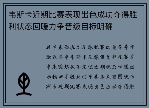 韦斯卡近期比赛表现出色成功夺得胜利状态回暖力争晋级目标明确