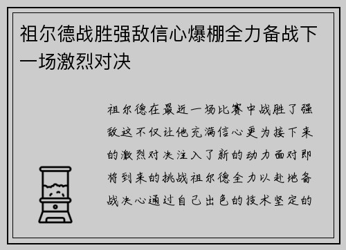 祖尔德战胜强敌信心爆棚全力备战下一场激烈对决 祖尔德战胜强敌信心爆棚全力备战下一场激烈对决