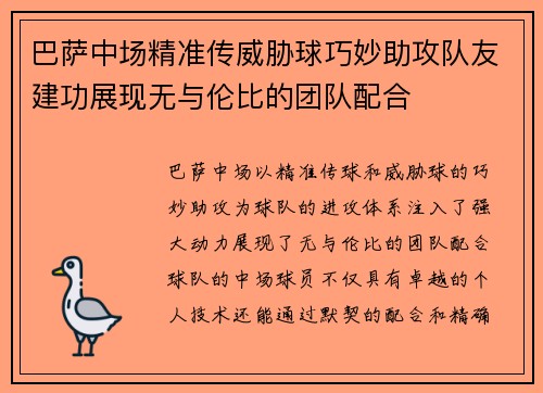 巴萨中场精准传威胁球巧妙助攻队友建功展现无与伦比的团队配合 巴萨中场精准传威胁球巧妙助攻队友建功展现无与伦比的团队配合