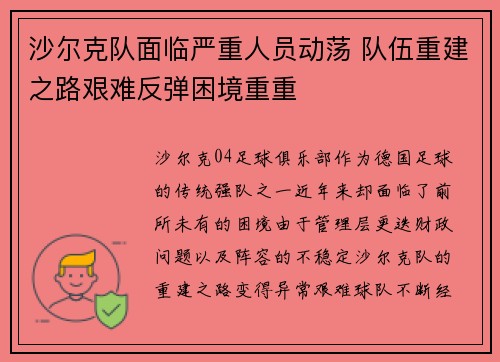 沙尔克队面临严重人员动荡 队伍重建之路艰难反弹困境重重 沙尔克队面临严重人员动荡 队伍重建之路艰难反弹困境重重