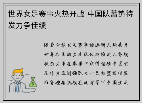 世界女足赛事火热开战 中国队蓄势待发力争佳绩