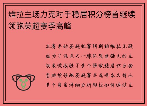 维拉主场力克对手稳居积分榜首继续领跑英超赛季高峰