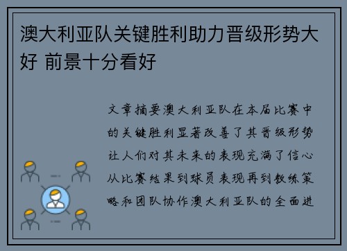 澳大利亚队关键胜利助力晋级形势大好 前景十分看好