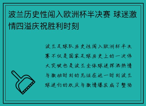波兰历史性闯入欧洲杯半决赛 球迷激情四溢庆祝胜利时刻