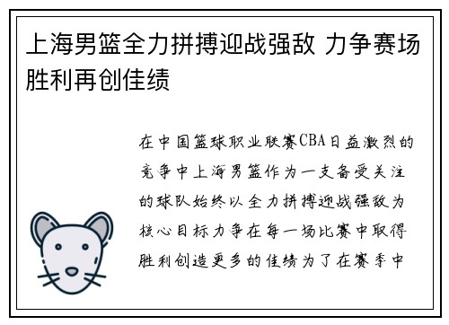 上海男篮全力拼搏迎战强敌 力争赛场胜利再创佳绩