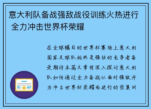 意大利队备战强敌战役训练火热进行 全力冲击世界杯荣耀