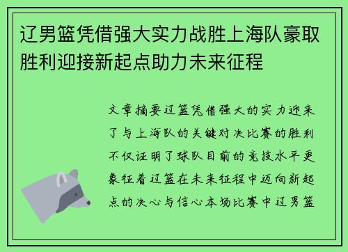 辽男篮凭借强大实力战胜上海队豪取胜利迎接新起点助力未来征程