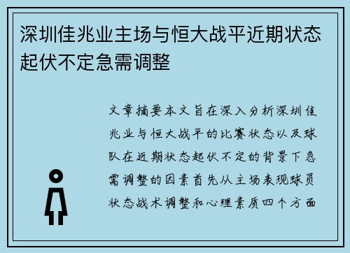 深圳佳兆业主场与恒大战平近期状态起伏不定急需调整