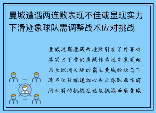 曼城遭遇两连败表现不佳或显现实力下滑迹象球队需调整战术应对挑战