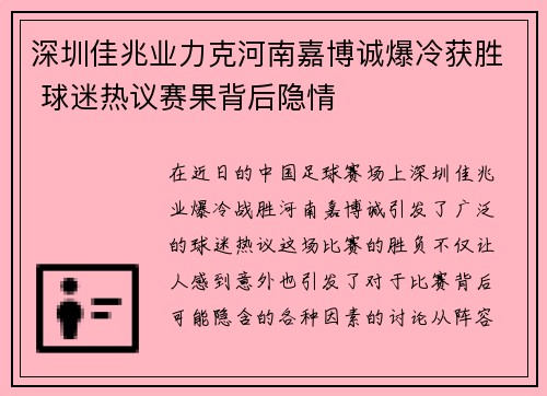深圳佳兆业力克河南嘉博诚爆冷获胜 球迷热议赛果背后隐情