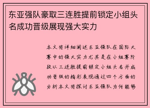东亚强队豪取三连胜提前锁定小组头名成功晋级展现强大实力