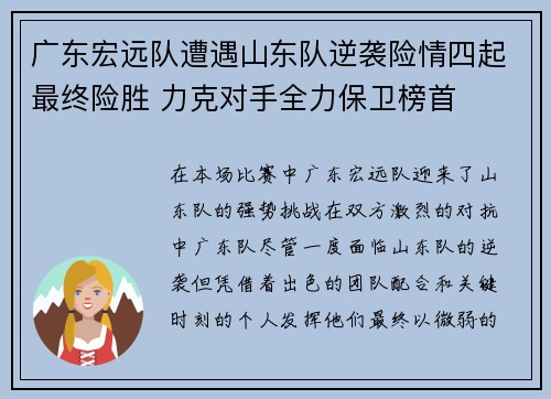 广东宏远队遭遇山东队逆袭险情四起最终险胜 力克对手全力保卫榜首