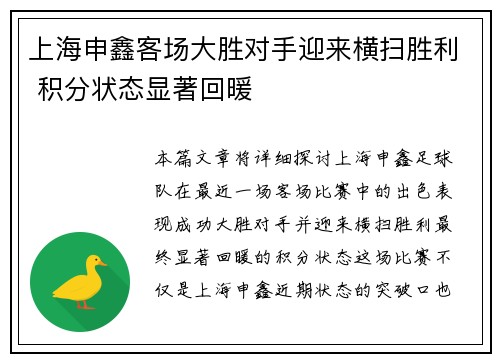 上海申鑫客场大胜对手迎来横扫胜利 积分状态显著回暖 上海申鑫客场大胜对手迎来横扫胜利 积分状态显著回暖