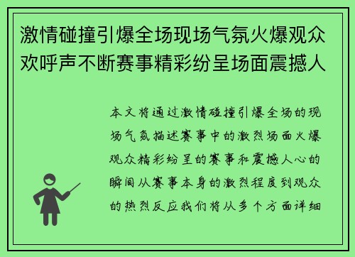 激情碰撞引爆全场现场气氛火爆观众欢呼声不断赛事精彩纷呈场面震撼人心