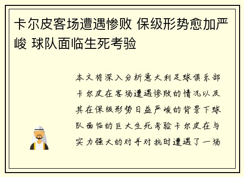 卡尔皮客场遭遇惨败 保级形势愈加严峻 球队面临生死考验