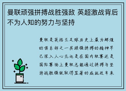 曼联顽强拼搏战胜强敌 英超激战背后不为人知的努力与坚持