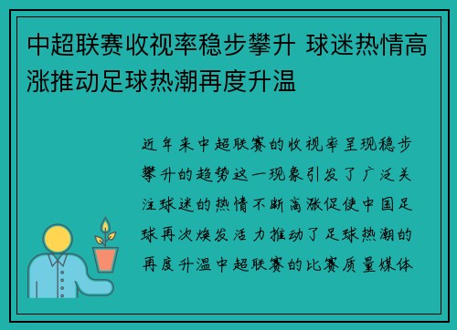 中超联赛收视率稳步攀升 球迷热情高涨推动足球热潮再度升温