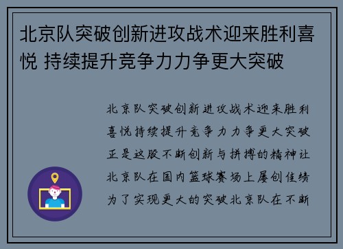 北京队突破创新进攻战术迎来胜利喜悦 持续提升竞争力力争更大突破 北京队突破创新进攻战术迎来胜利喜悦 持续提升竞争力力争更大突破