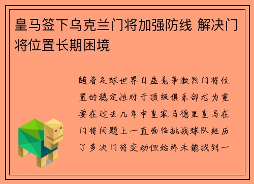 皇马签下乌克兰门将加强防线 解决门将位置长期困境