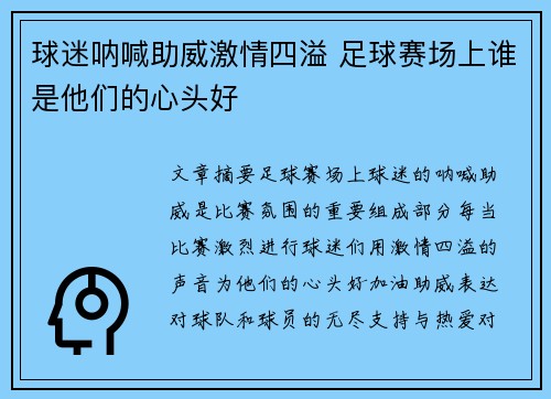 球迷呐喊助威激情四溢 足球赛场上谁是他们的心头好