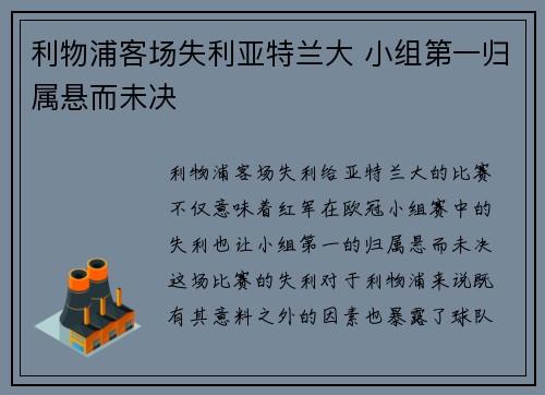 利物浦客场失利亚特兰大 小组第一归属悬而未决