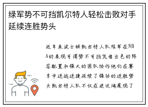 绿军势不可挡凯尔特人轻松击败对手延续连胜势头