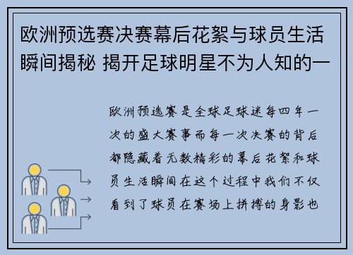 欧洲预选赛决赛幕后花絮与球员生活瞬间揭秘 揭开足球明星不为人知的一面