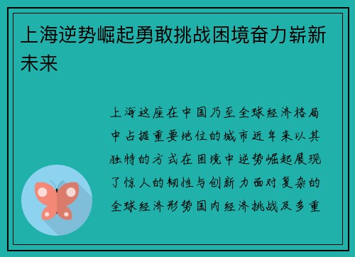 上海逆势崛起勇敢挑战困境奋力崭新未来
