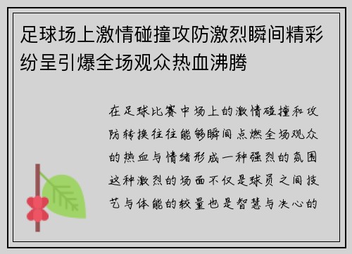 足球场上激情碰撞攻防激烈瞬间精彩纷呈引爆全场观众热血沸腾